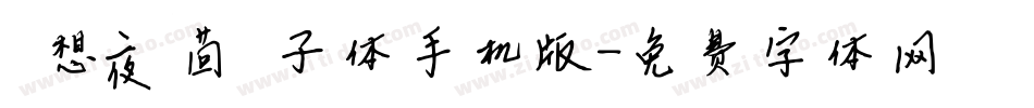 喵想夜茴骰子体手机版字体转换