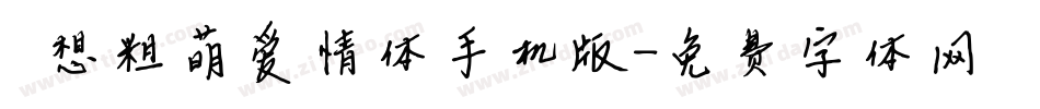 喵想粗萌爱情体手机版字体转换