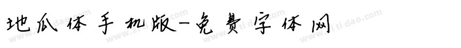 地瓜体手机版字体转换