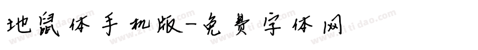 地鼠体手机版字体转换