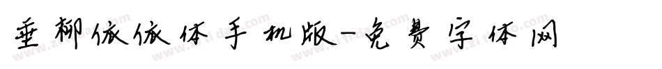 垂柳依依体手机版字体转换