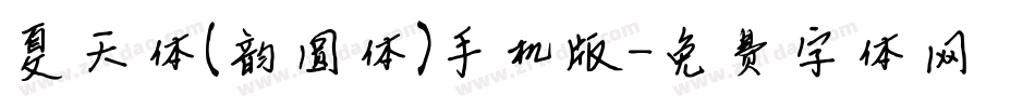 夏天体(韵圆体)手机版字体转换