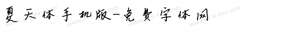 夏天体手机版字体转换
