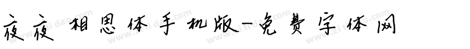 夜夜相思体手机版字体转换
