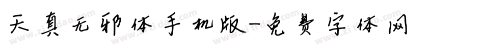 天真无邪体手机版字体转换