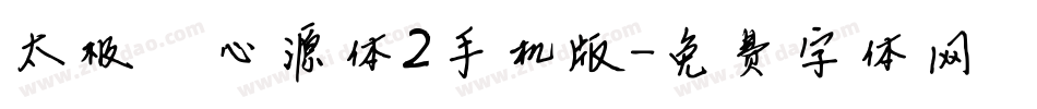 太极禅苑心源体2手机版字体转换