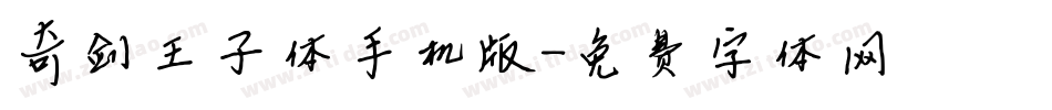 奇剑王子体手机版字体转换