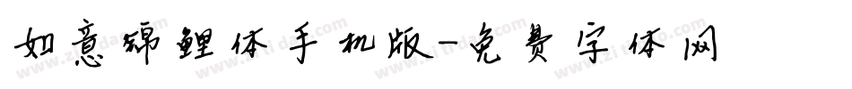 如意锦鲤体手机版字体转换