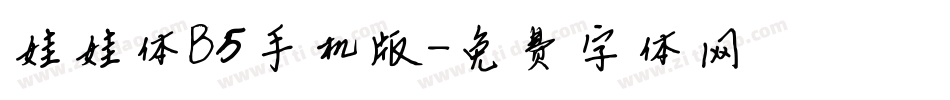 娃娃体B5手机版字体转换
