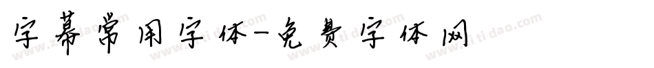 字幕常用字体字体转换