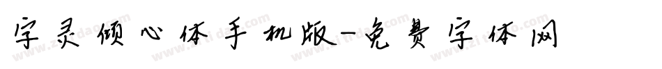 字灵倾心体手机版字体转换