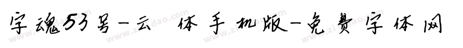 字魂53号-云霄体手机版字体转换