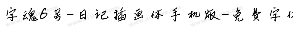 字魂6号-日记插画体手机版字体转换