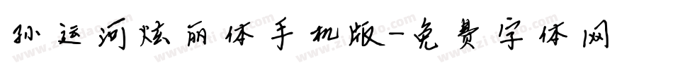 孙运河炫丽体手机版字体转换