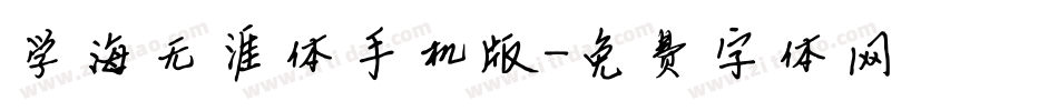 学海无涯体手机版字体转换