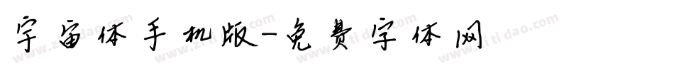 宇宙体手机版字体转换