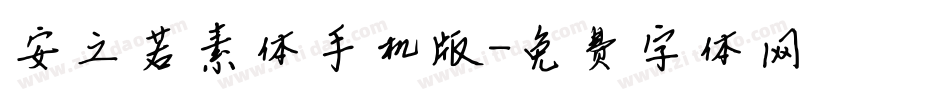 安之若素体手机版字体转换