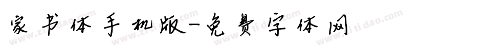 家书体手机版字体转换