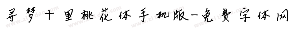 寻梦十里桃花体手机版字体转换