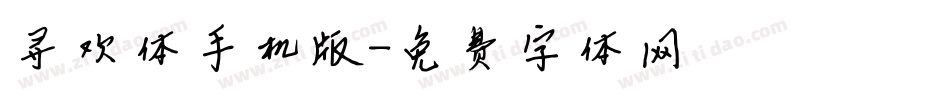 寻欢体手机版字体转换