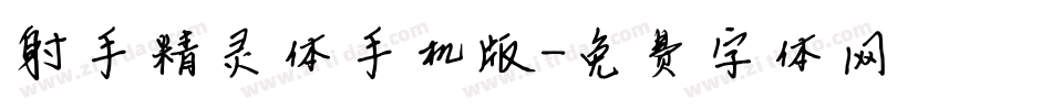 射手精灵体手机版字体转换