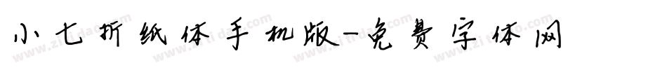 小七折纸体手机版字体转换