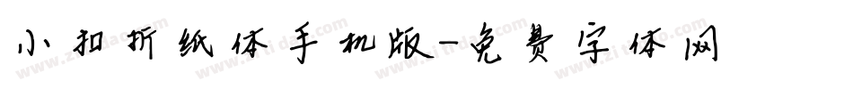 小扣折纸体手机版字体转换