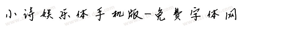 小诗娱乐体手机版字体转换