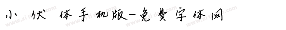 小骥伏枥体手机版字体转换