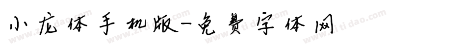 小龙体手机版字体转换