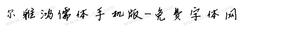 尔雅鸿儒体手机版字体转换