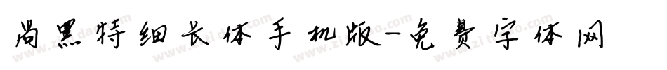 尚黑特细长体手机版字体转换