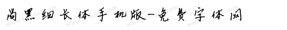 尚黑细长体手机版字体转换