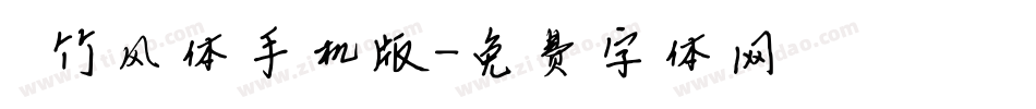 岚竹风体手机版字体转换