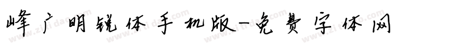 峰广明锐体手机版字体转换