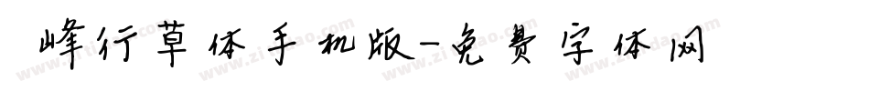 巅峰行草体手机版字体转换