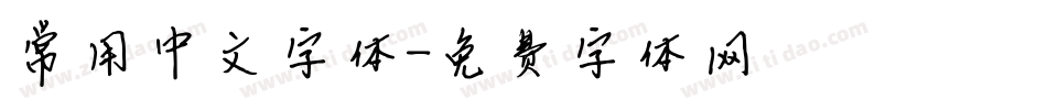 常用中文字体字体转换