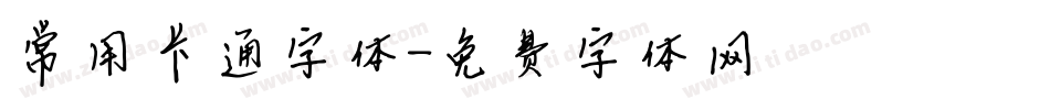 常用卡通字体字体转换
