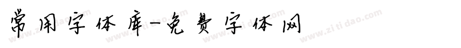 常用字体库字体转换