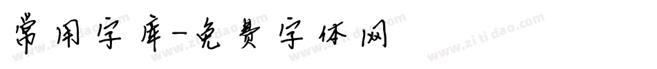 常用字库字体转换