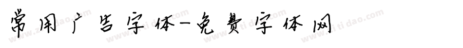 常用广告字体字体转换