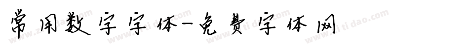 常用数字字体字体转换