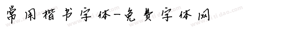 常用楷书字体字体转换