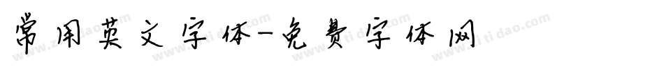 常用英文字体字体转换