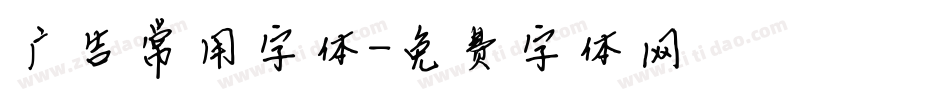 广告常用字体字体转换