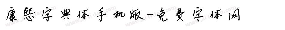 康熙字典体手机版字体转换