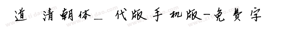 弘道軒清朝体_現代版手机版字体转换