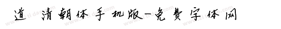 弘道軒清朝体手机版字体转换