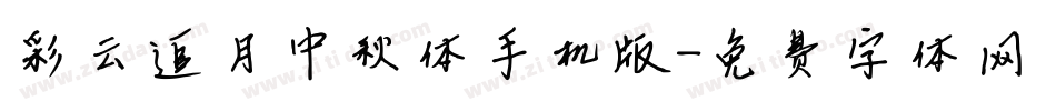 彩云追月中秋体手机版字体转换