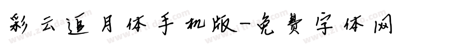 彩云追月体手机版字体转换